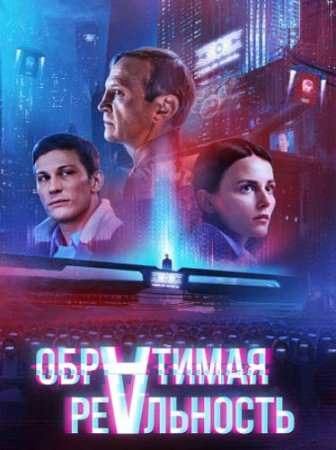 Обратимая реальность (2022)