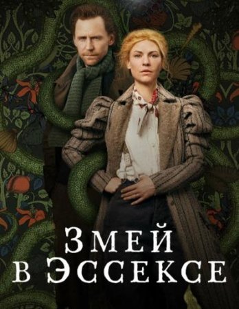 Змей в Эссексе (1 сезон: 1-6 серии из 6) (2022)