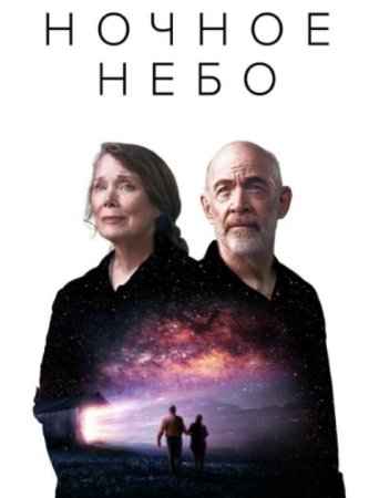 Ночное небо (1 сезон: 1-8 серии из 8) (2022)