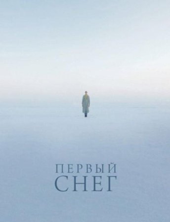 Первый снег (2021)