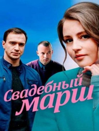 Свадебный марш (1-4 серии из 4) (2022)