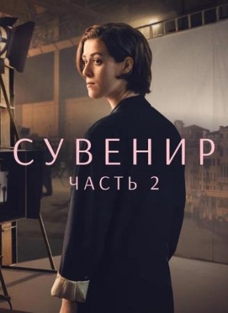 Сувенир: Часть 2 (2021)