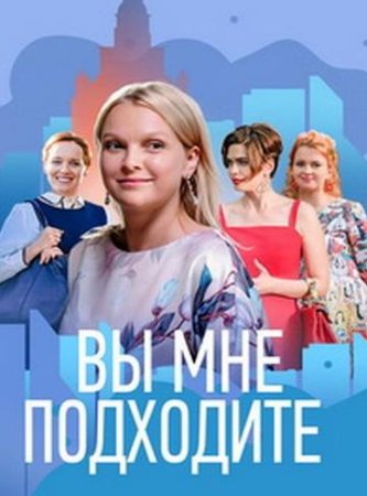 Вы мне подходите (1-4 серии из 4) (2022)