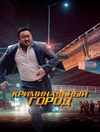 Криминальный город (2017)