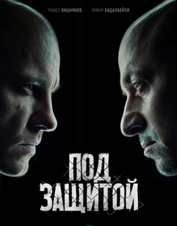 Под защитой (Между чёрным и белым серый) (1-16 серии из 16) (2022)