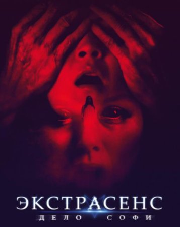 Экстрасенс. Дело Софи (2022)