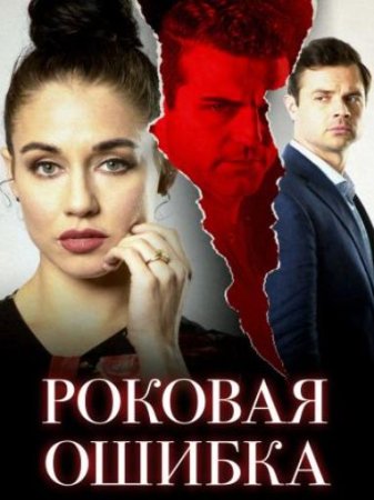 Роковая ошибка (2020)