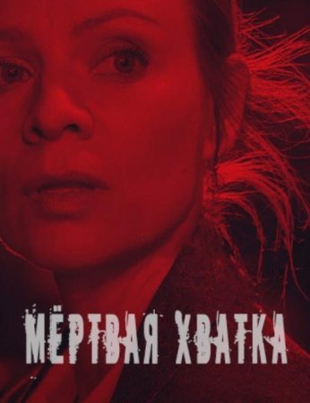 Мертвая хватка (1 сезон: 1-6 серии из 6) (2022)