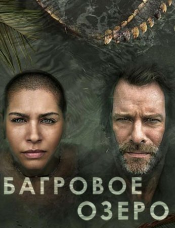 Багровое озеро (1 сезон: 1-8 серии из 8) (2022)