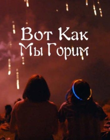 Вот как мы горим (2021)