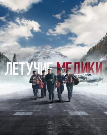 Летучие медики (1 сезон: 1-9 серий из 9) (2022)