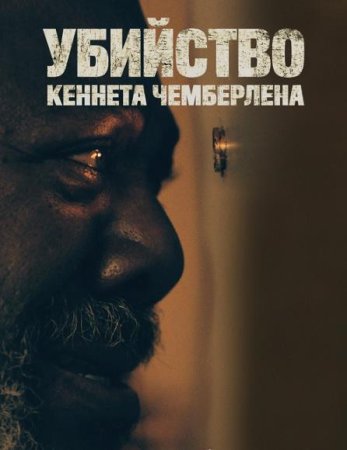 Убийство Кеннета Чемберлена (2020)