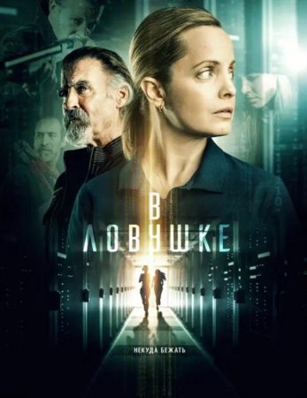 В ловушке (2021)