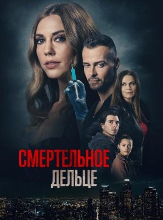 Смертельное дельце (2021)