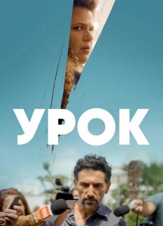 Урок (1 сезон: 1-6 серии из 6) (2022)