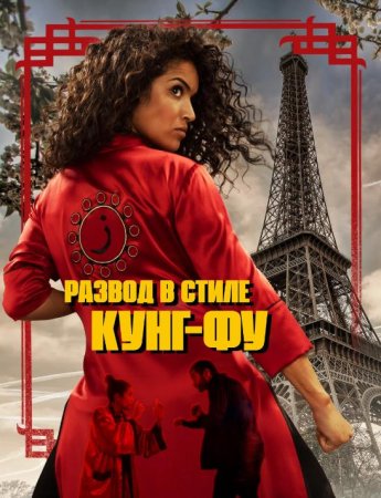 Развод в стиле кунг-фу (2021)