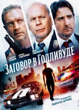 Заговор в Голливуде (2022)