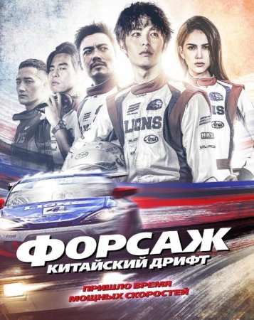 Форсаж. Китайский дрифт (2021)