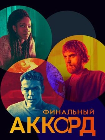 Финальный аккорд (2021)