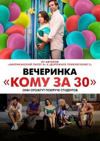 Вечеринка «Кому за 30» (2021)