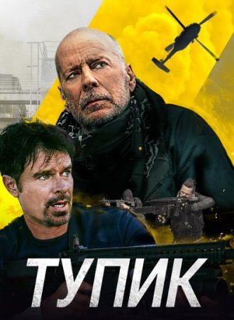 Тупик (2021)