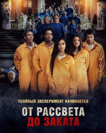 От рассвета до заката (2022)