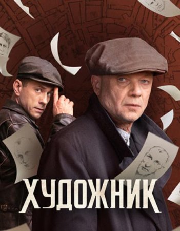 Художник (1-16 серии из 16) (2022)