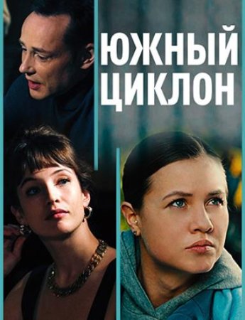 Южный циклон (1-4 серии из 4) (2022)