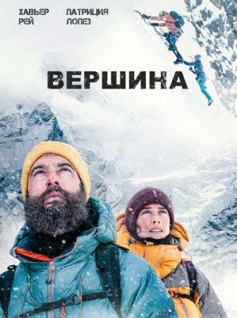 Вершина (2022)