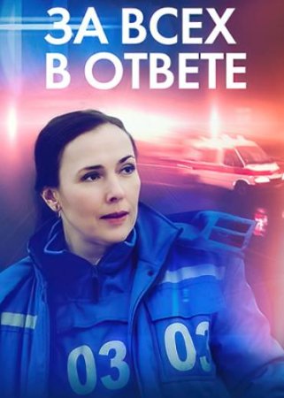 За всех в ответе (1-4 серия из 4) (2022)