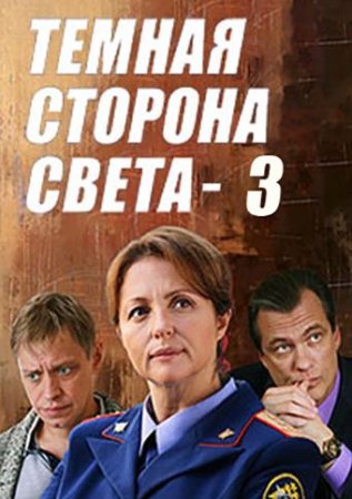 Тёмная сторона света (3 сезон: 1-4 серии из 4) (2022)