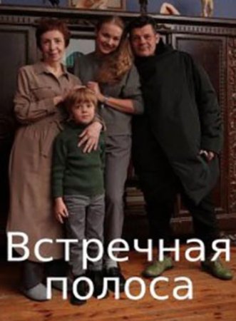 Встречная полоса (1-4 серии из 4) (2022)