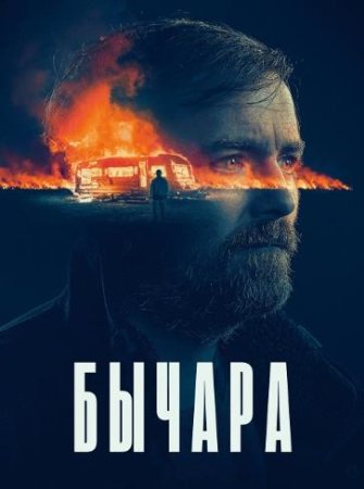 Бычара (2021)