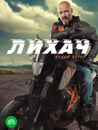 Лихач (2 сезон: 1-30 серии из 30) (2022)