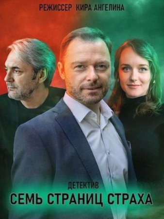 Семь страниц страха (1-4 серии из 4) (2022)