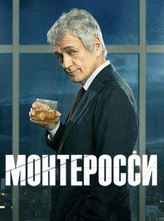 Монтеросси (1 сезон: 1-4 серия из 6) (2022)