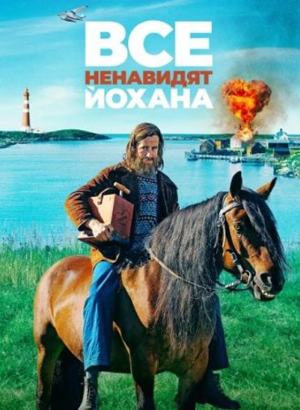 Все ненавидят Йохана (2022)