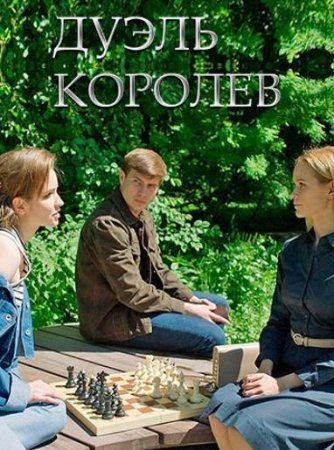 Дуэль королев (1-2 серии из 2) (2022)