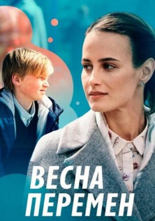 Весна перемен (1-4 серии из 4) (2022)