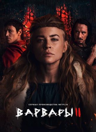 Варвары (2 сезон: 1-6 серии из 6) (2022)