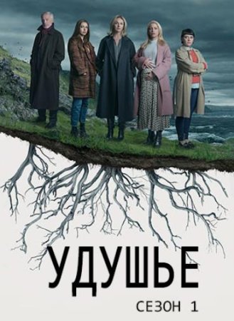 Удушье (1 сезон: 1-6 серии из 6) (2021)