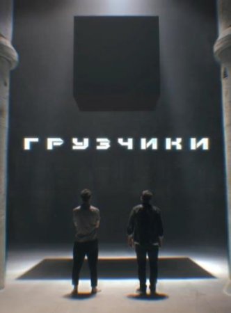 Грузчики (1-4 серии из 4) (2022)