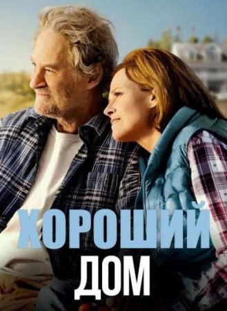 Хороший дом (2021)