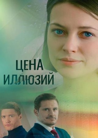 Цена иллюзий (1-16 серии из 16) (2022)