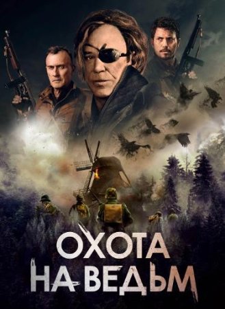 Военная охота (2022)