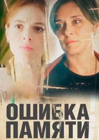 Ошибка памяти (1-4 серии из 4) (2022)