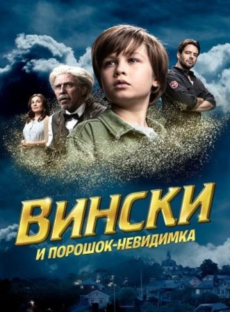 Вински и порошок-невидимка (2021)