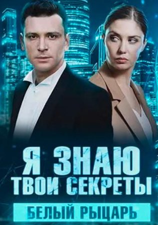 Я знаю твои секреты. Белый рыцарь (8 сезон: 1-4 серии из 4) (2022)