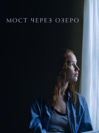 Мост через озеро (2022)