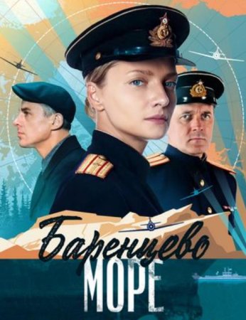 Чёрное море / Баренцево море (2 сезон: 1-8 серии из 8) (2022)